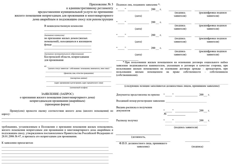 Заявление о признании жилья непригодным для проживания образец собственника