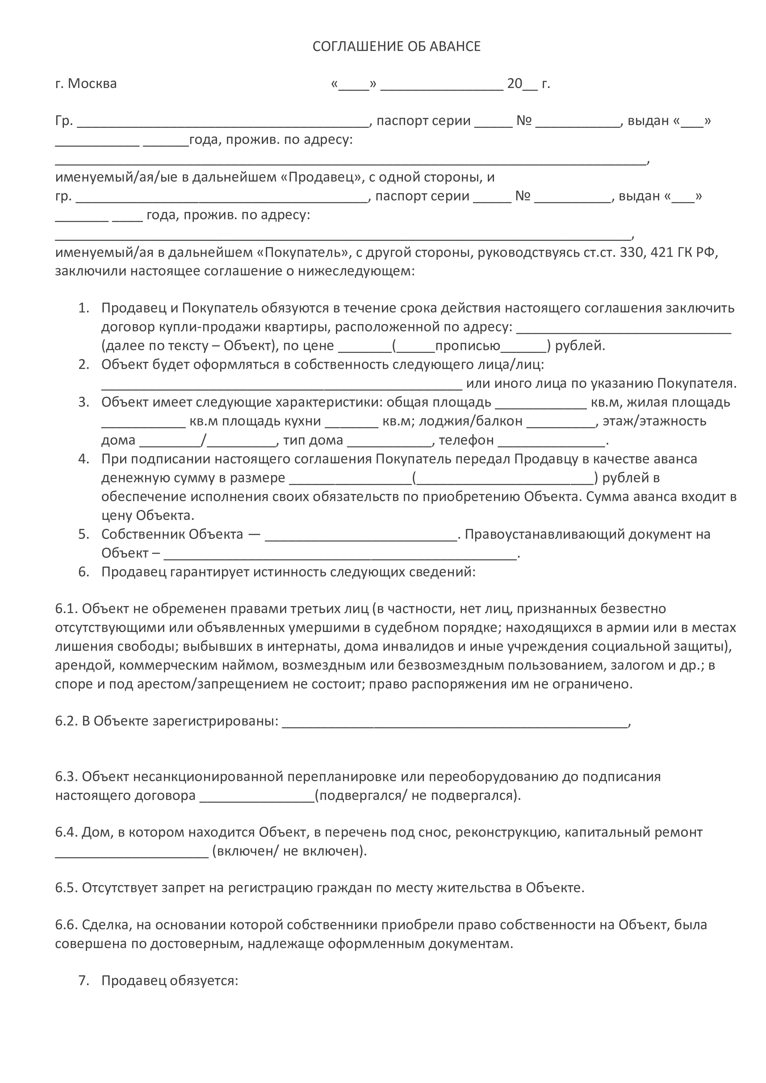 Авансовый договор на покупку квартиры между физическими лицами образец