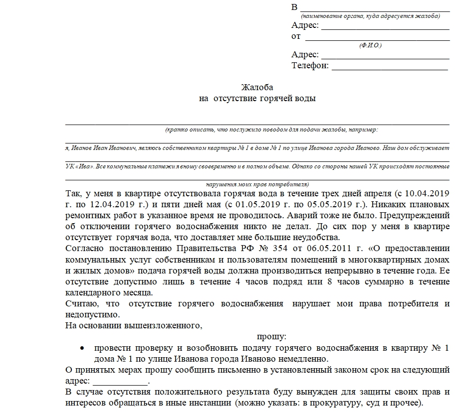 Жалоба на водоканал образец об отсутствии воды