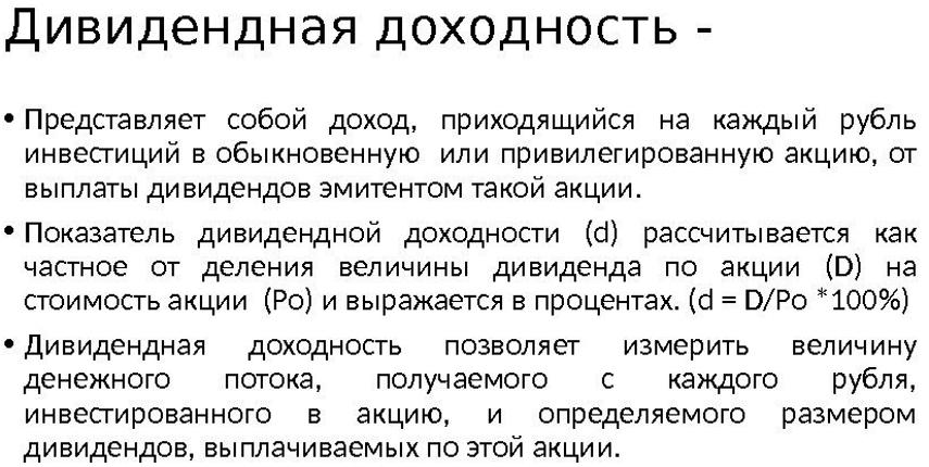 Компании приносящие дивиденды. Дивидендный доход. Дивидендный доход это отношение. Дивидендный доход измеряется в :. Дивиденд на 1 акцию представляет собой.