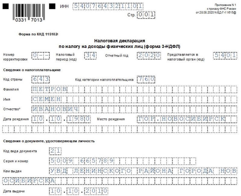 Ндфл 3 за 2021 г образец заполнения для налогового вычета